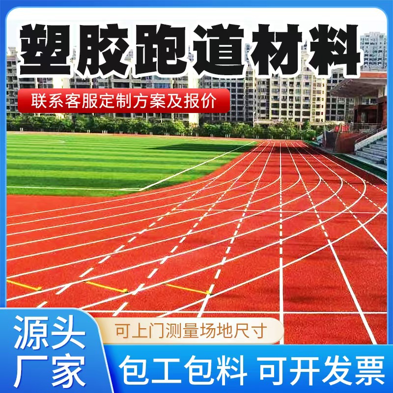 荆州市塑胶跑道材料人造草坪 - 一站式服务